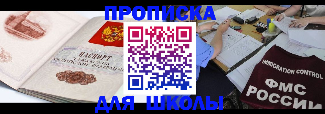 временная регистрация для школы в Балашихе